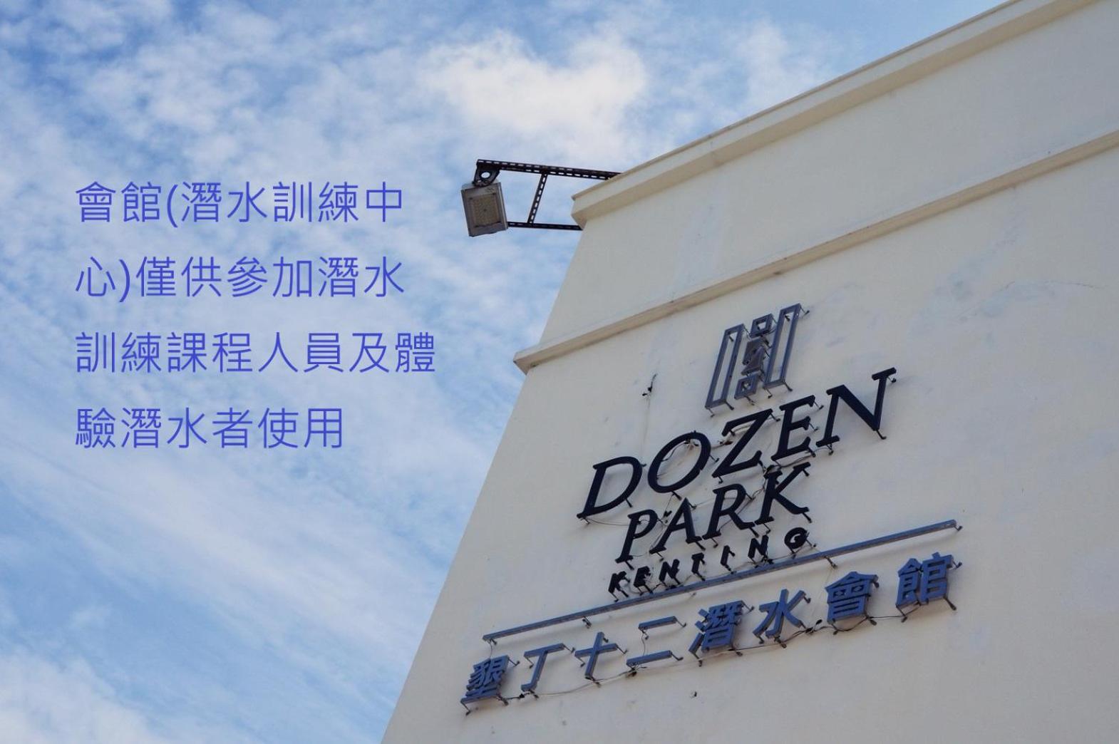 Dozen Park Kenting 墾丁12潛水訓練中心 Bed and Breakfast Exterior foto